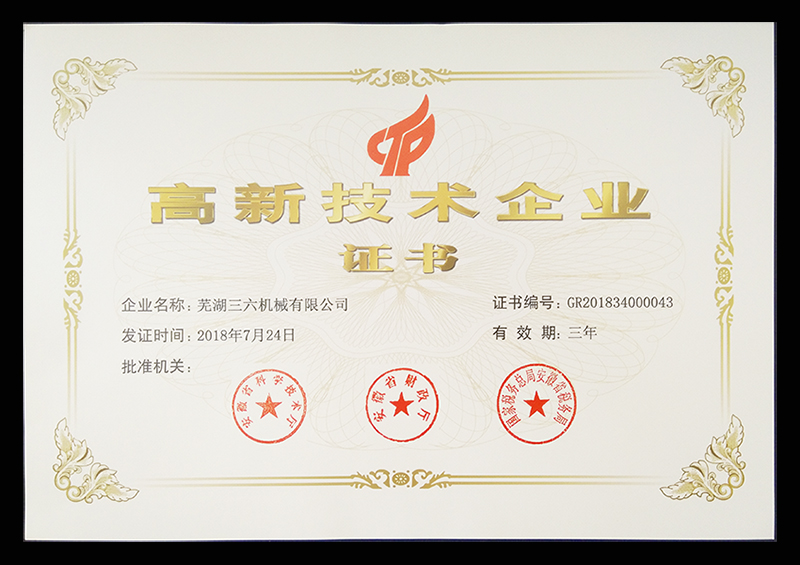 高新技術企業證書